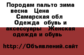 Породам пальто зима-весна › Цена ­ 3 000 - Самарская обл. Одежда, обувь и аксессуары » Женская одежда и обувь   